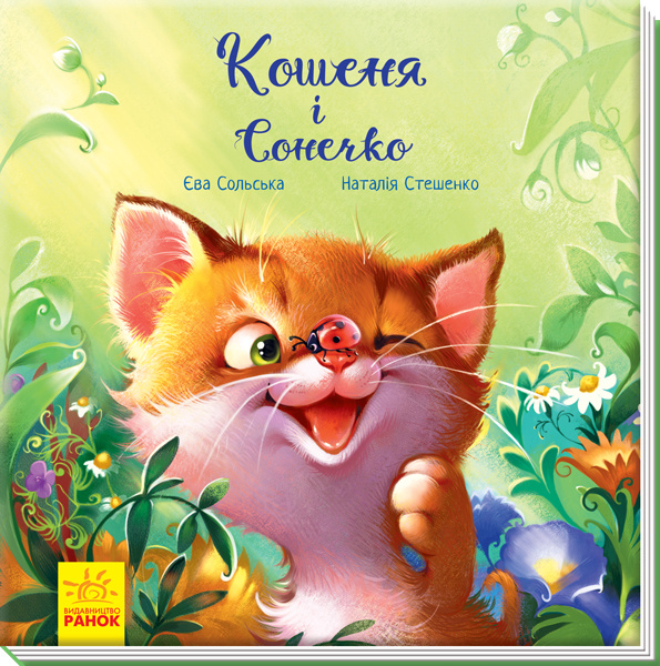 Buch Зворушливі книжки: Кошеня і Сонечко Yeva Solska