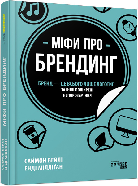 Knjiga PRObusiness: Міфи про брендинг 