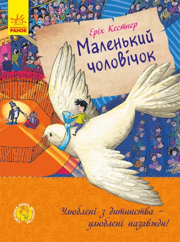 Книга Улюблена книга дитинства: Маленький чоловічок 