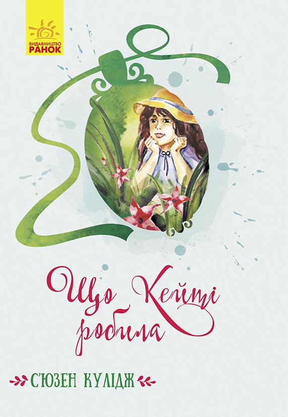 Knjiga Класичні романи: Що Кейті робила 