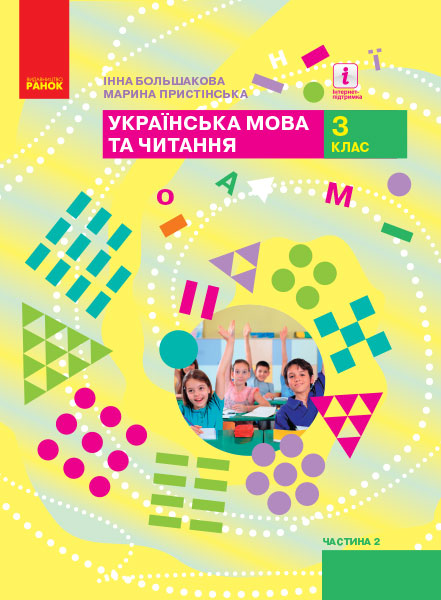 Buch 3 кл. Укр. мова та чит. Підручник Ч. 2 (у 2-х ч.) (Укр) Большакова І.О., Пристінська М.С. І.O. Bolshakova