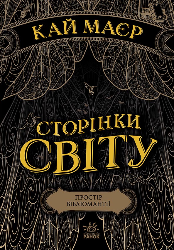 Knjiga Сторінки світу: Сторінки світу. Простір бібліомантії. Книга 1 Kaj Majer