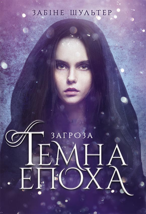 Knjiga Темна епоха: Загроза. Книга 1 