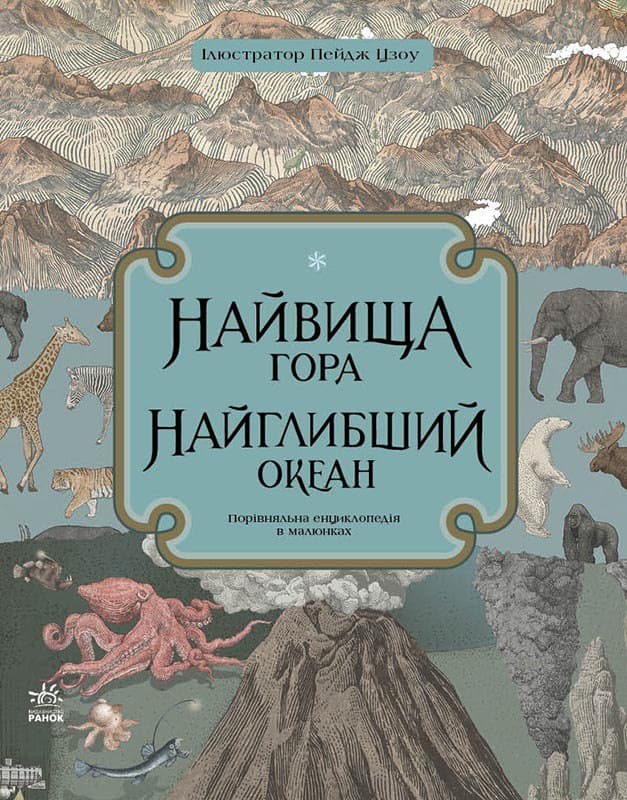 Knjiga Найвища гора. Найглибший океан 
