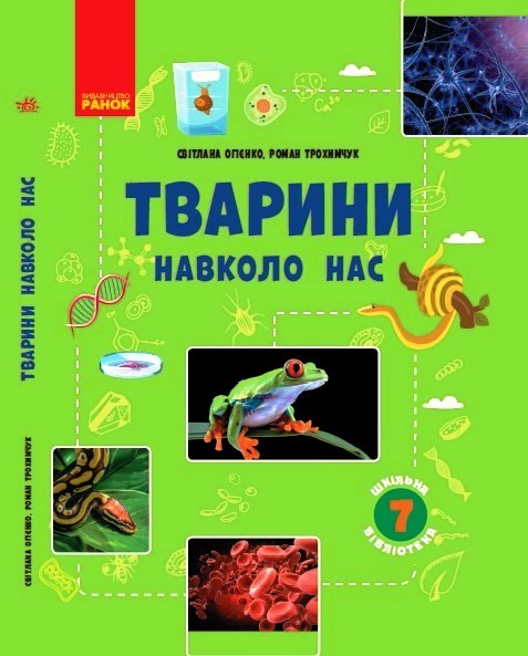Knjiga ШКІЛЬНА БІБЛІОТЕКА: Тварини навколо нас. Посібник до прогр. 7 кл. (Укр) S.L. Ogijenko
