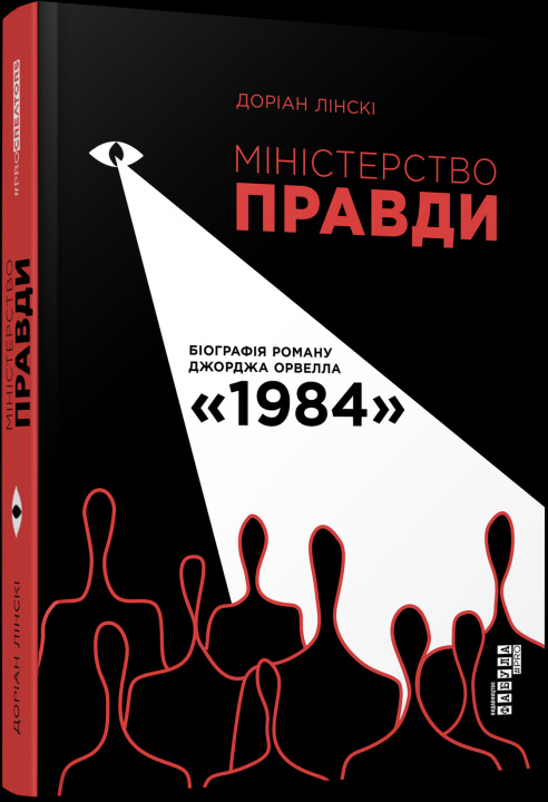 Buch PROcreators: Міністерство правди. Біографія роману Джорджа Орвелла 1984 