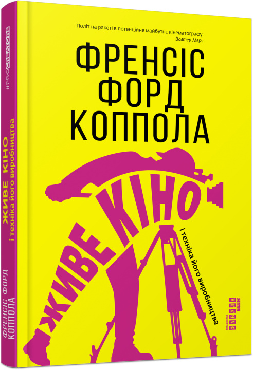 Knjiga PROcreators: Живе кіно і техніка його виробництва 