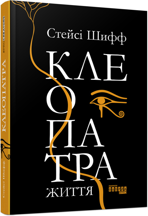 Knjiga PROcreators: Клеопатра. Життя 