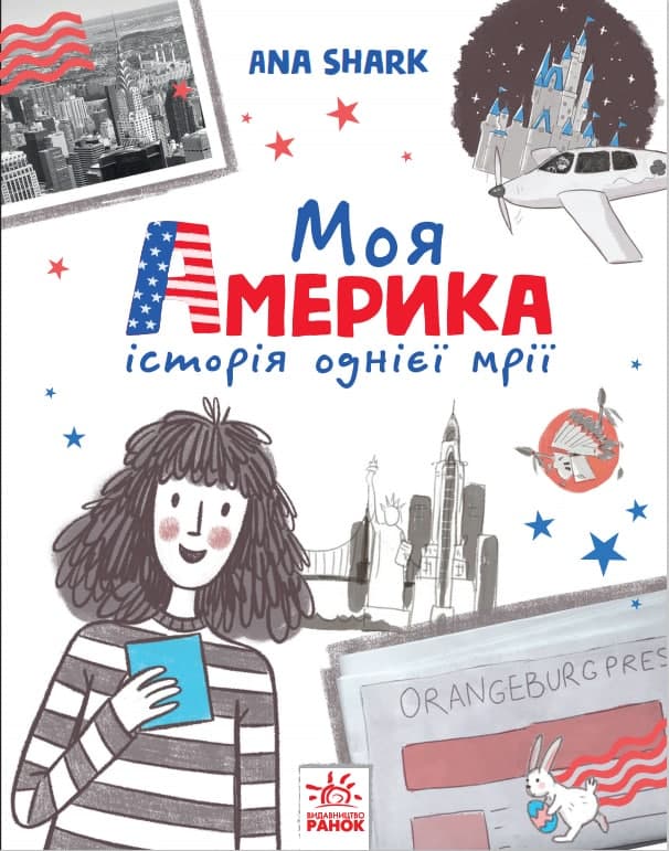 Knjiga Вперед за мрією: Моя Америка 