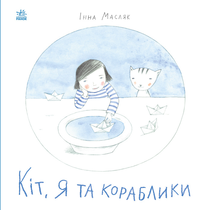 Knjiga Давайте помріємо!: Кіт, я та кораблики І. Masljak