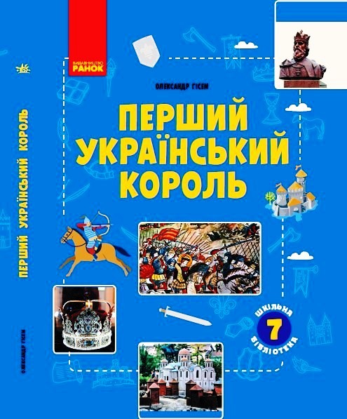 Knjiga ШКІЛЬНА БІБЛІОТЕКА: Перший український король. Посібник до прогр. 7 кл. (Укр) O.V. Gisem