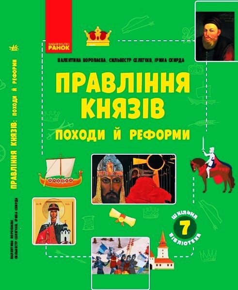 Knjiga ШКІЛЬНА БІБЛІОТЕКА: Правління князів: походи й реформи. Посібник до прогр. 7 кл. (Укр.) V.V. Voropajeva