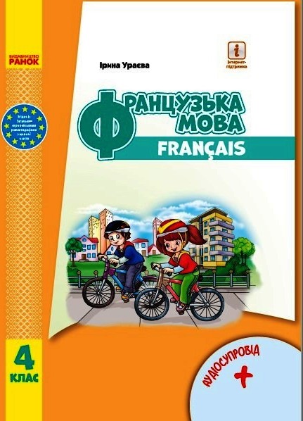 Knjiga 4 кл. Французька мова. Підручник (з аудіосупровідом) (Укр) Ураєва І.Г. І.G. Urajeva
