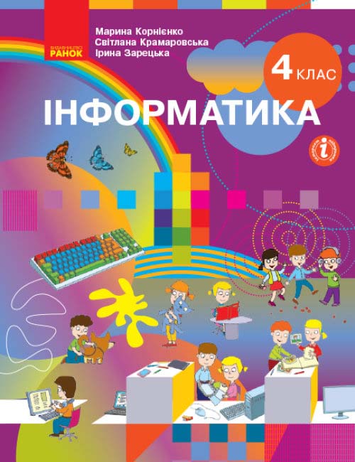 Knjiga 4 кл. Інформатика. Підручник (Укр) Корнієнко М.М. та ін. M.M. Kornijenko