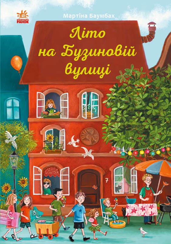 Knjiga Рік на Бузиновій вулиці: Літо на Бузиновій вулиці 