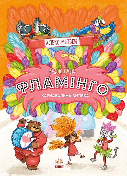 Knjiga Готель Фламінго: Карнавальна витівка. Книга 3 Aleks Milvej
