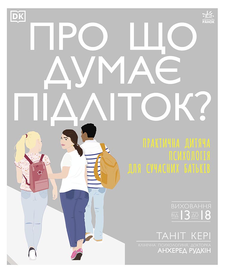 Knjiga Про що думає підліток? 