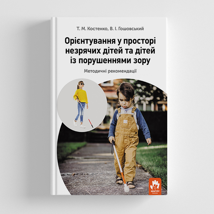 Knjiga КЕНГУРУ Орієнтування у просторі незрячих дітей та дітей із порушеннями зору T.M. Kostenko