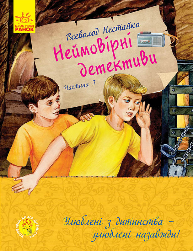 Knjiga Улюблена книга дитинства: Неймовірні детективи. Частина 3 Vsevolod Nestajko