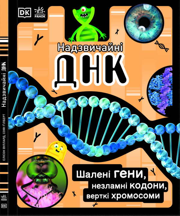 Knjiga Розширення світогляду: Надзвичайна ДНК 