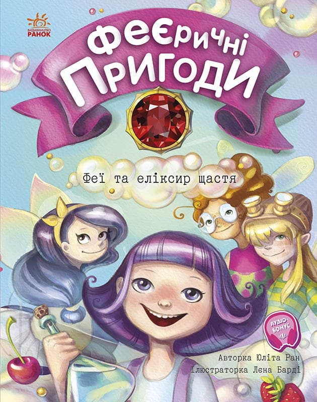 Knjiga Феєричні пригоди: Феї та еліксир щастя 