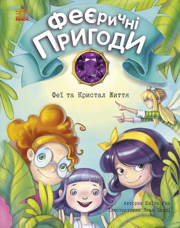 Knjiga Феєричні пригоди: Феї та Кристал Життя 