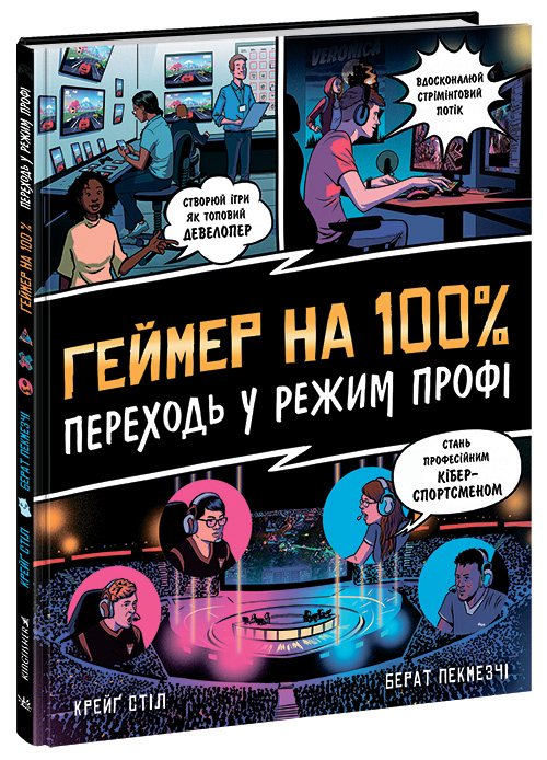 Knjiga Геймер на 100%. Переходь у режим профі 
