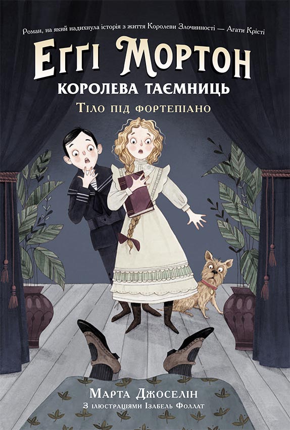 Kniha Еґґі Мортон. Королева таємниць: Еґґі Мортон. Королева таємниць. Тіло під фортепіано Marta Dzhoselin