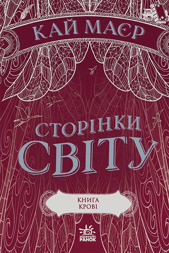 Knjiga Сторінки світу: Сторінки світу. Книга крові (кн. 3) Kaj Mejer