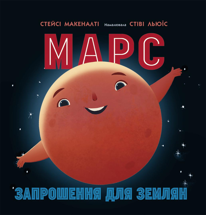 Knjiga Сонячна система: Марс: запрошення для землян 