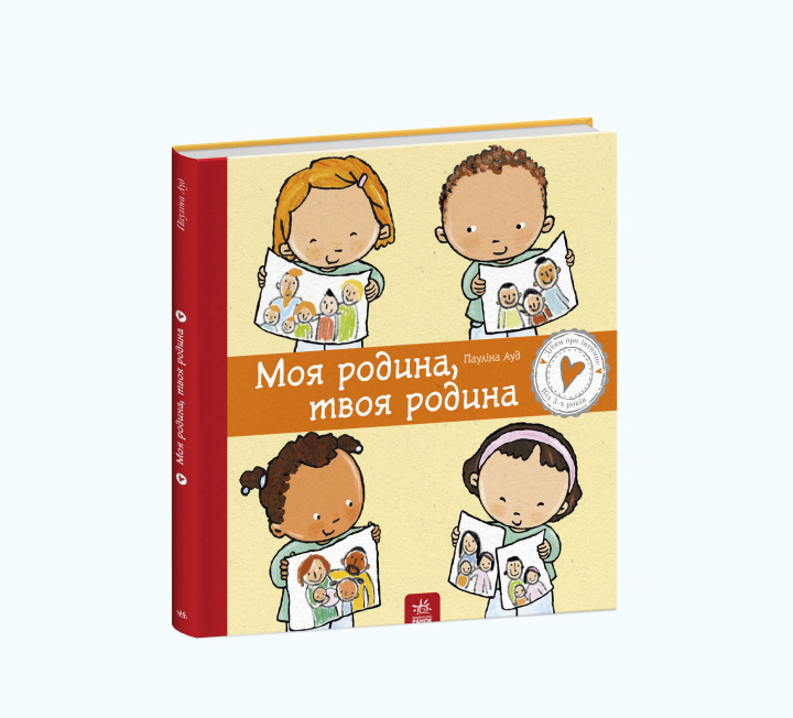 Knjiga Дітям про інтимне: Моя родина, твоя родина 