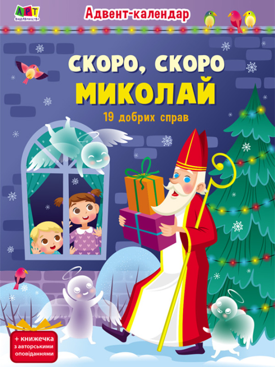 Knjiga Адвент: Скоро, скоро Миколай N.N. Koval