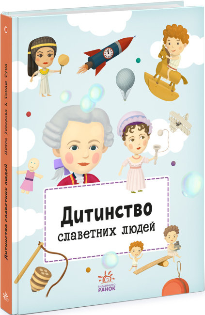 Libro Дитинство славетних людей 