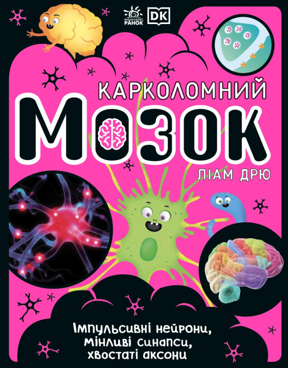 Knjiga Розширення світогляду: Карколомний мозок. Імпульсивні нейрони, мінливі синапси, хвостаті аксони 