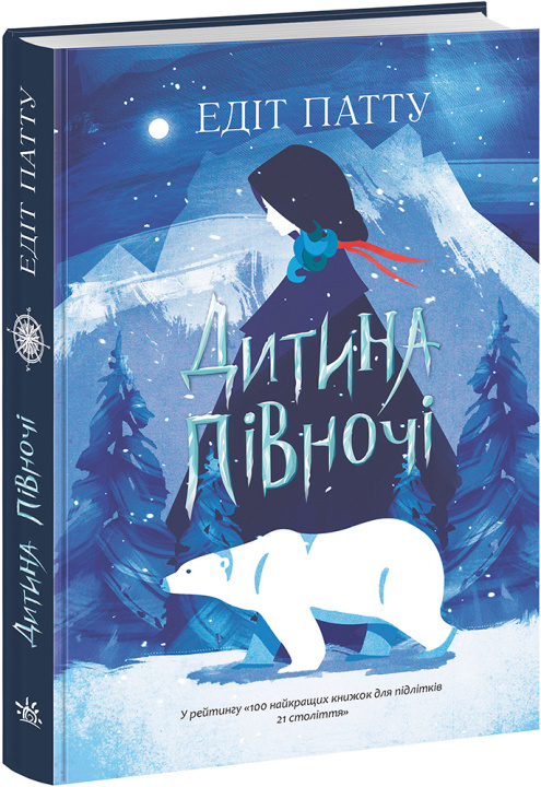 Book Дитина Півночі Edith Pattou
