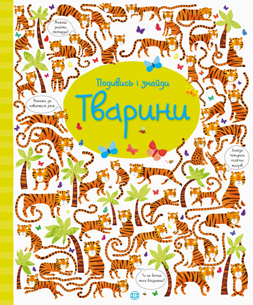 Buch Подивись і знайди. Тварини Lukas Garet