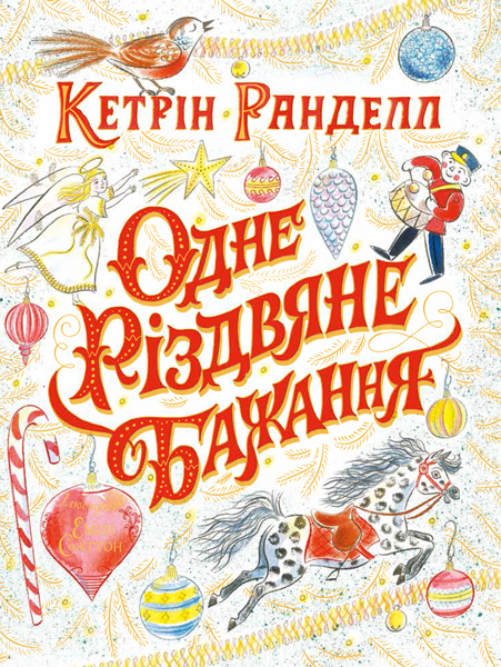 Book Одне різдвяне бажання Katherine Rundell