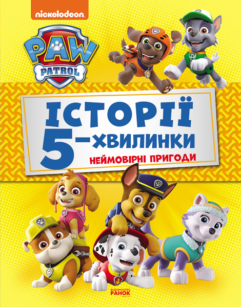 Book Щенячий Патруль. Історії 5-хвилинки. Неймовірні пригоди Щенячого Патруля (Збірка) 