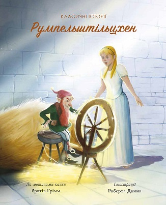 Buch Класичні історії. Румпельштільцхен і мельниківна Wilhelm and Jakob Brothers Grimm