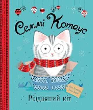 Könyv Семмі Котаус. Різдвяний кіт 