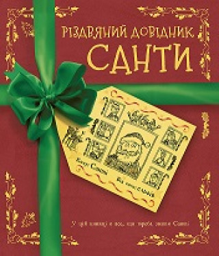 Knjiga Різдвяний довідник Санти Книга 