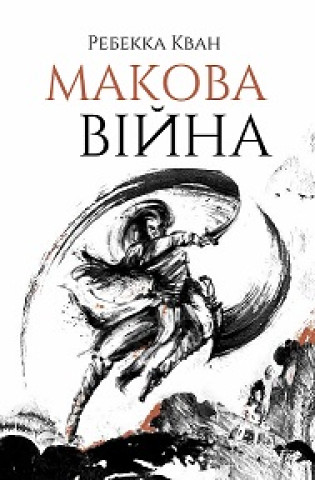 Book Ребекка Кван. Макова війна  кн.1 Rebekka Kvan