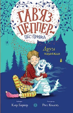 Knjiga Гав'яз Пеппер - пес-привид: Друзі назавжди  кн.1 