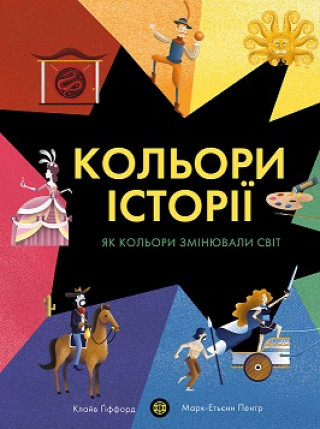 Knjiga Кольори історії  книга 