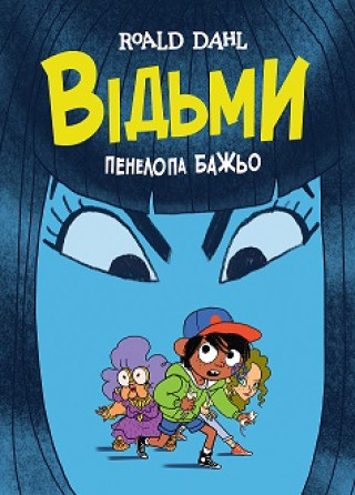 Book Відьми (графічна адаптація за мотивами Роальда Дала)  книга Dahl Roald