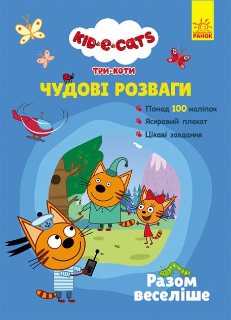 Book Три Коти. Чудові розваги. Разом веселіше 