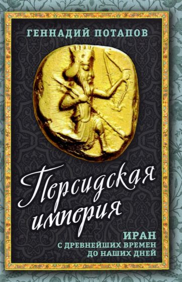 Βιβλίο Персидская империя. Иран с древнейших времен до наших дней Геннадий Потапов