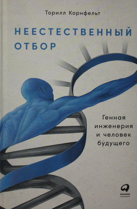 Knjiga Неестественный отбор: Генная инженерия и человек будущего Торилл Корнфельт