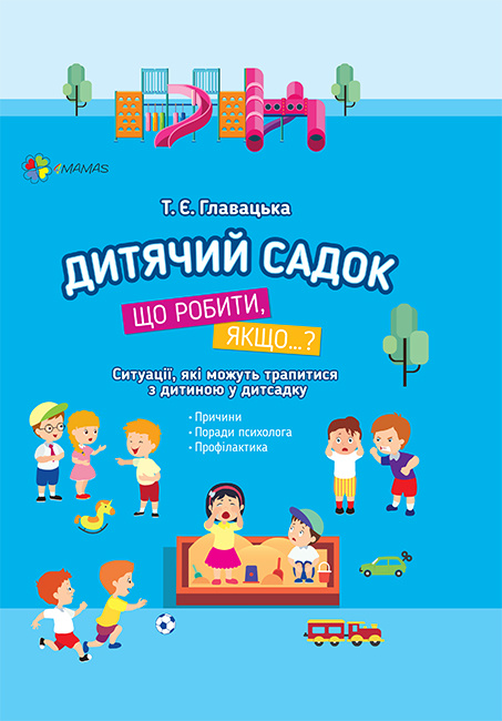 Knjiga Для турботливих батьків. Дитячий садок. Що робити, якщо... Ситуації, які можуть трапитися з дитиною у дитсадку. ДТБ040 T.Je. Glavatska