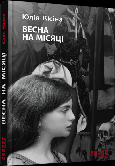 Knjiga Епоха: Весна на Місяці 